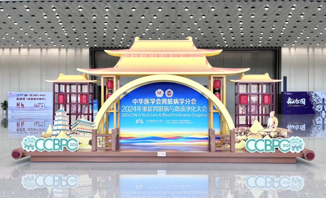 祝賀2024年重癥腎臟病與血液凈化大會隆重召開！