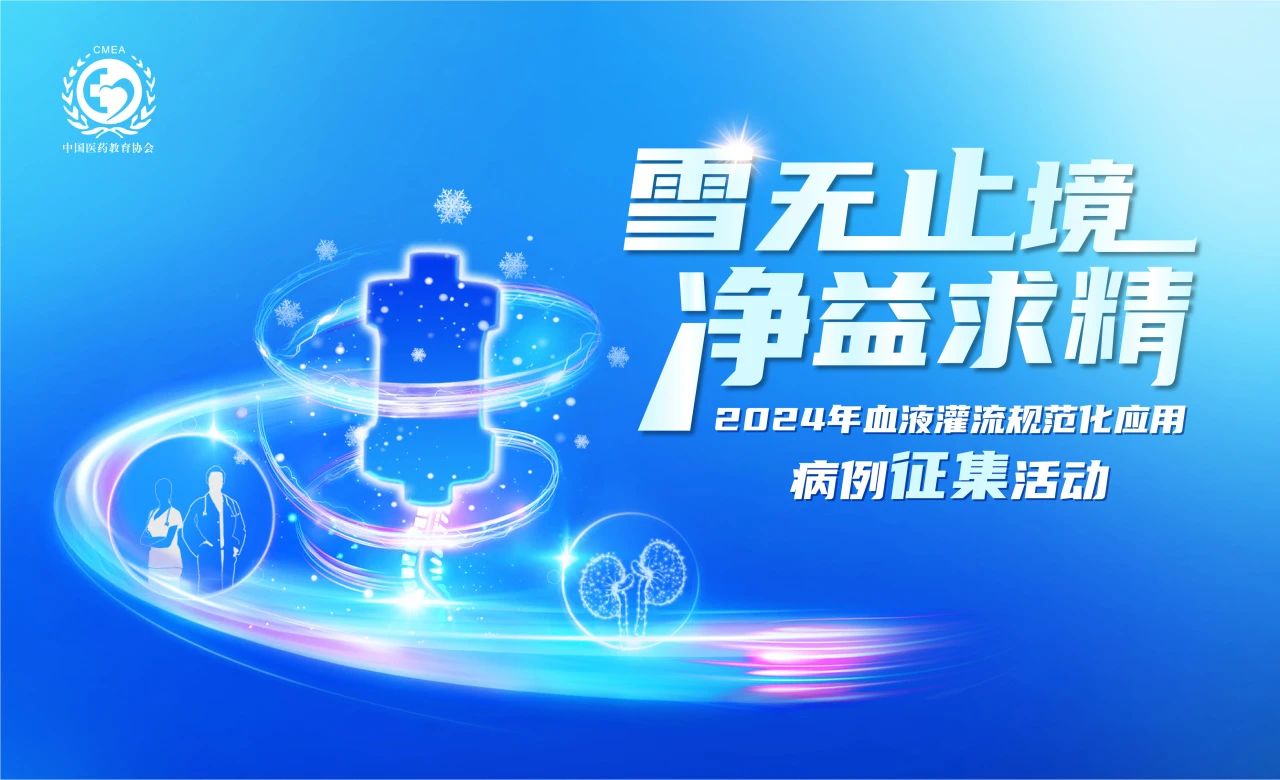 雪無止境，凈益求精 | 2024血液灌流病例征集活動