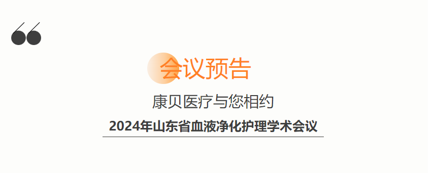 會議預告 | 康貝醫療與您相約2024年山東省血液凈化護理學術會議