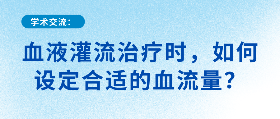 血液灌流治療時，如何設定合適的血流量？