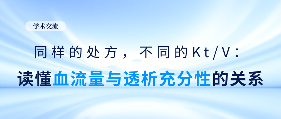 同樣的處方，不同的Kt/V：讀懂血流量與透析充分性的關系