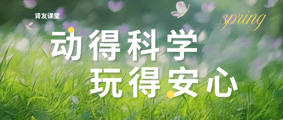 腎友課堂 | 腎友五一出行：動得科學，玩得安心